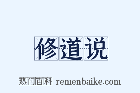修道说是什么意思的图片